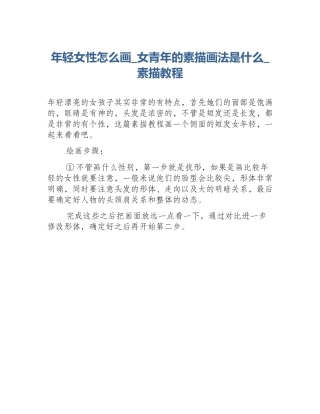 年轻女性怎么画_女青年的素描画法是什么_素描教程