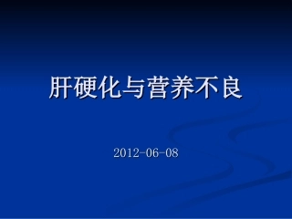 肝硬化营养不良