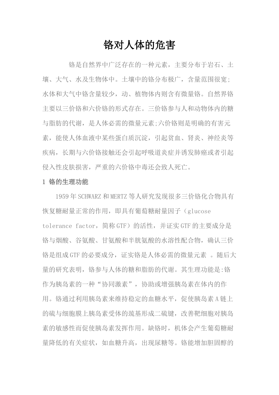 铬对人体的危害_第1页