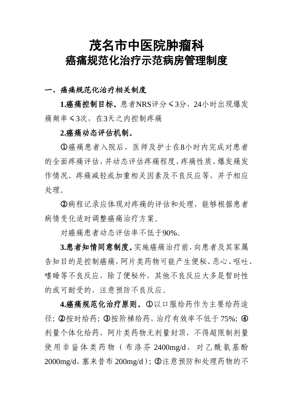 复大肿瘤科癌痛示范病房管理制度(1)_第1页