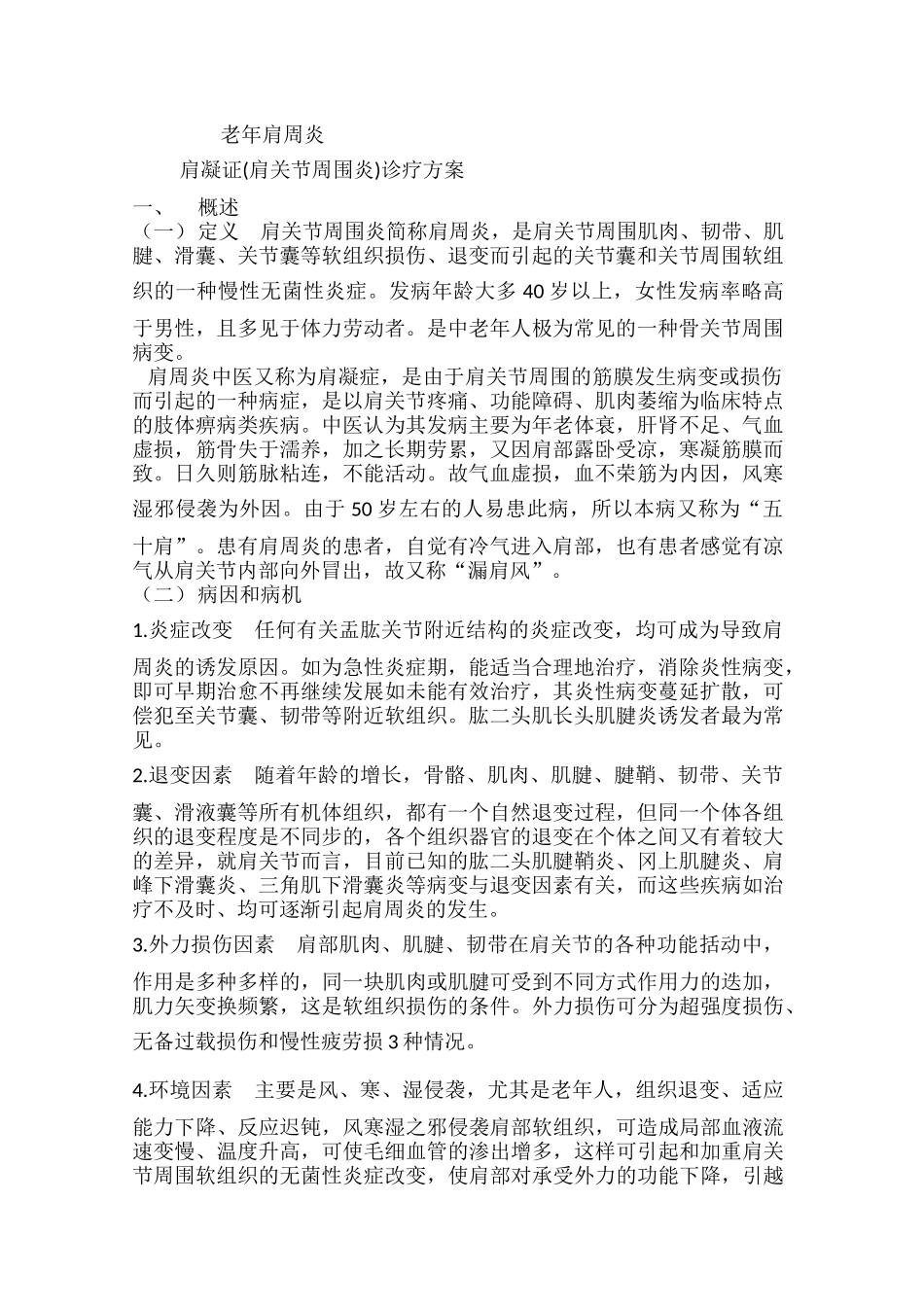 老年肩周炎新_第1页