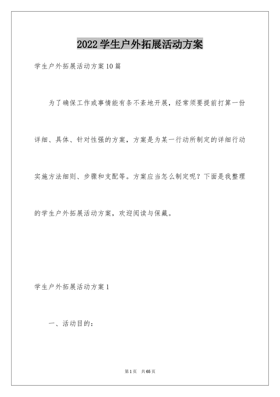 2024学生户外拓展活动方案_第1页