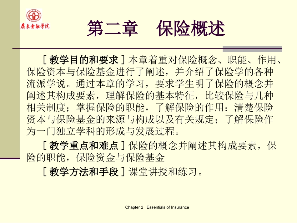 广东金融学院保险学原理2保险概述_第1页