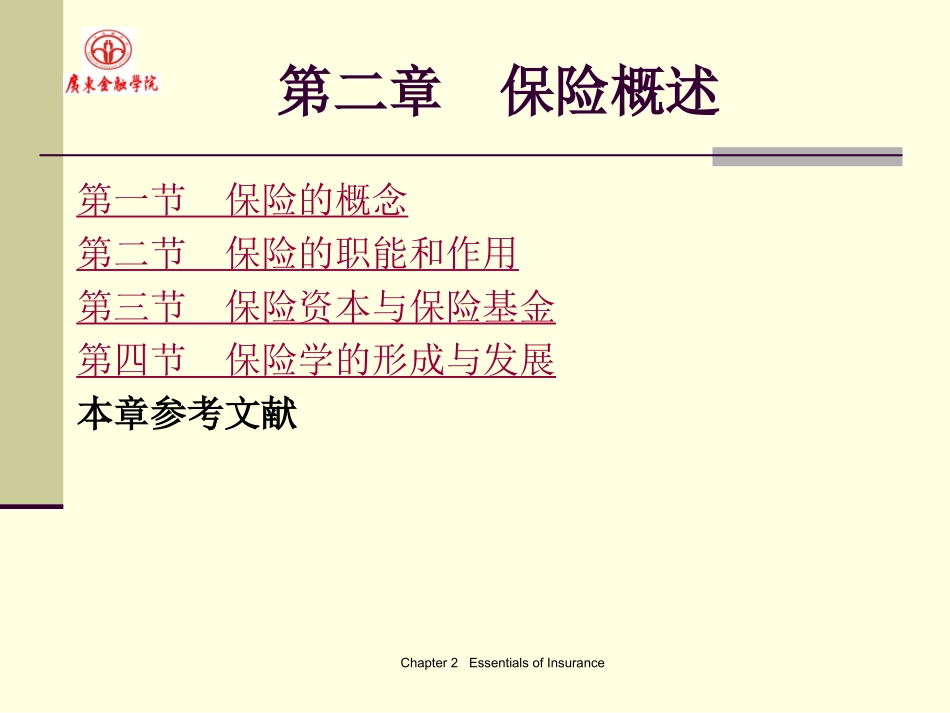 广东金融学院保险学原理2保险概述_第2页