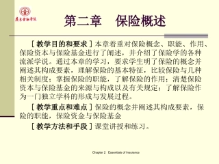 广东金融学院保险学原理2保险概述