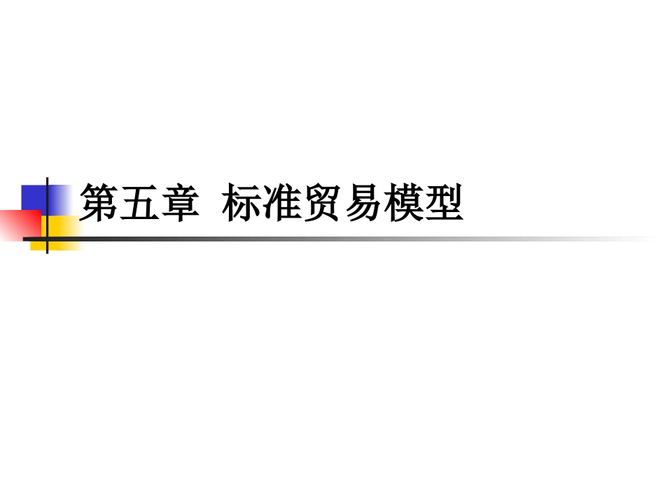 国际经济学(中文版PPT第八版第五章)_第1页