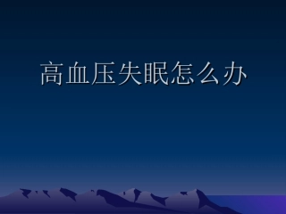 高血压失眠怎么办