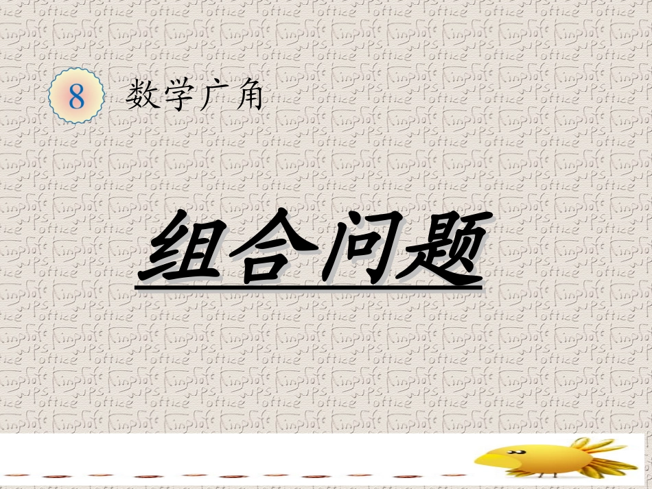 2013新人教版数学二年级上第八单元数学广角(组合问题)_2_第1页