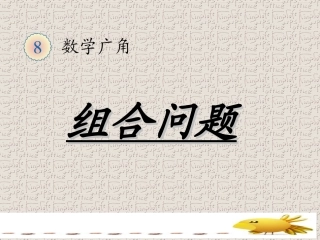 2013新人教版数学二年级上第八单元数学广角(组合问题)_2