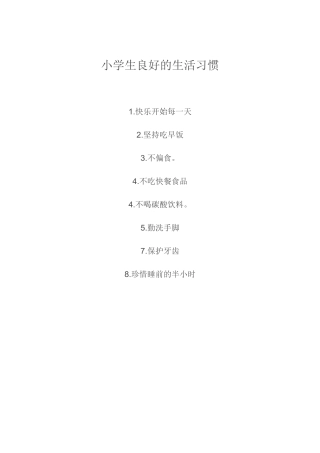 小学生良好的生活习惯