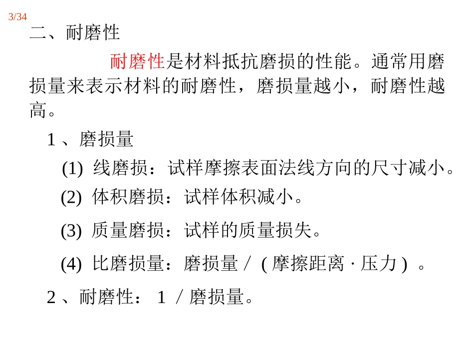 金属的磨损与接触疲劳_第3页