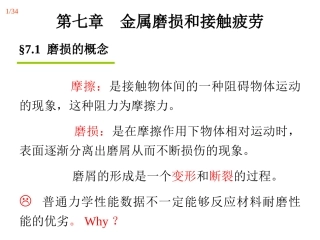 金属的磨损与接触疲劳