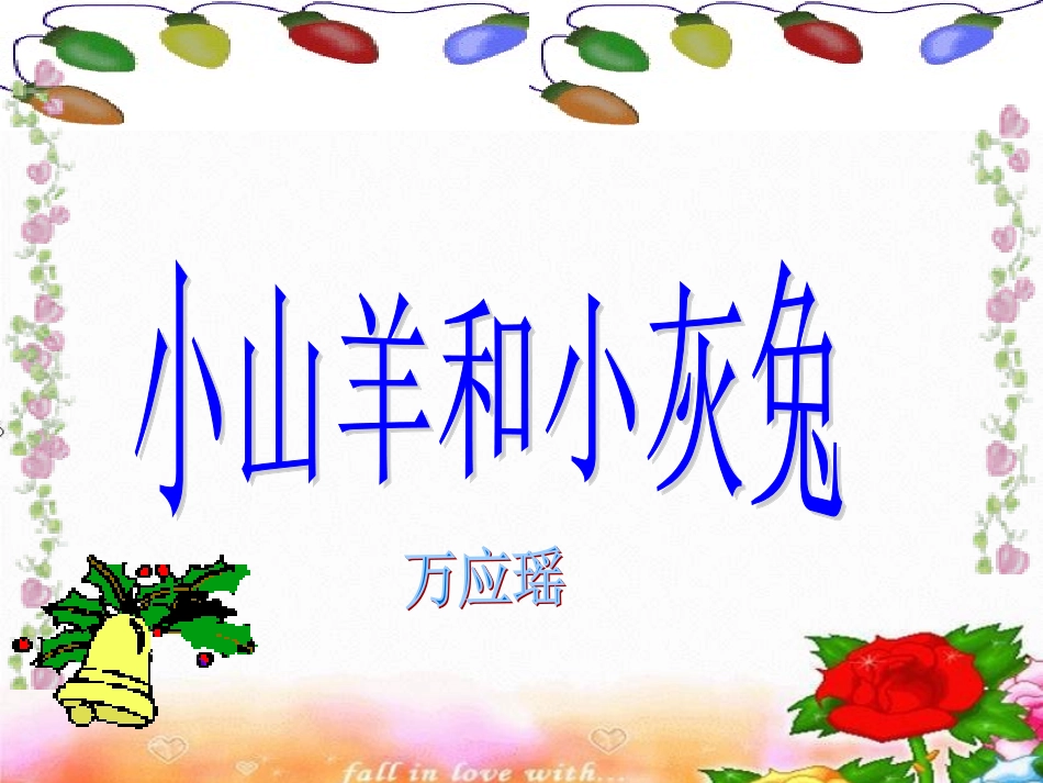 《小山羊和小灰兔》课件1_第1页