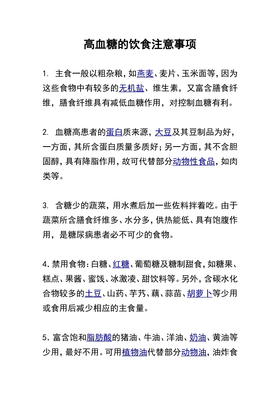 高血糖的饮食注意事项_第1页