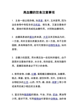 高血糖的饮食注意事项