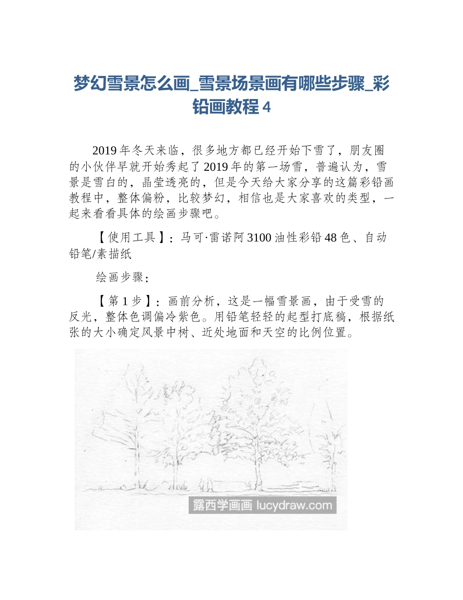 梦幻雪景怎么画_雪景场景画有哪些步骤_彩铅画教程4_第1页