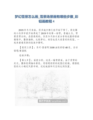 梦幻雪景怎么画_雪景场景画有哪些步骤_彩铅画教程4