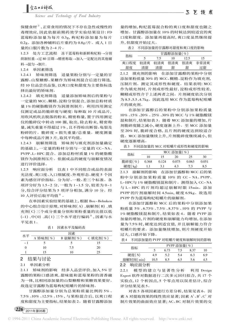 蓝莓枸杞咀嚼片的研制_第2页