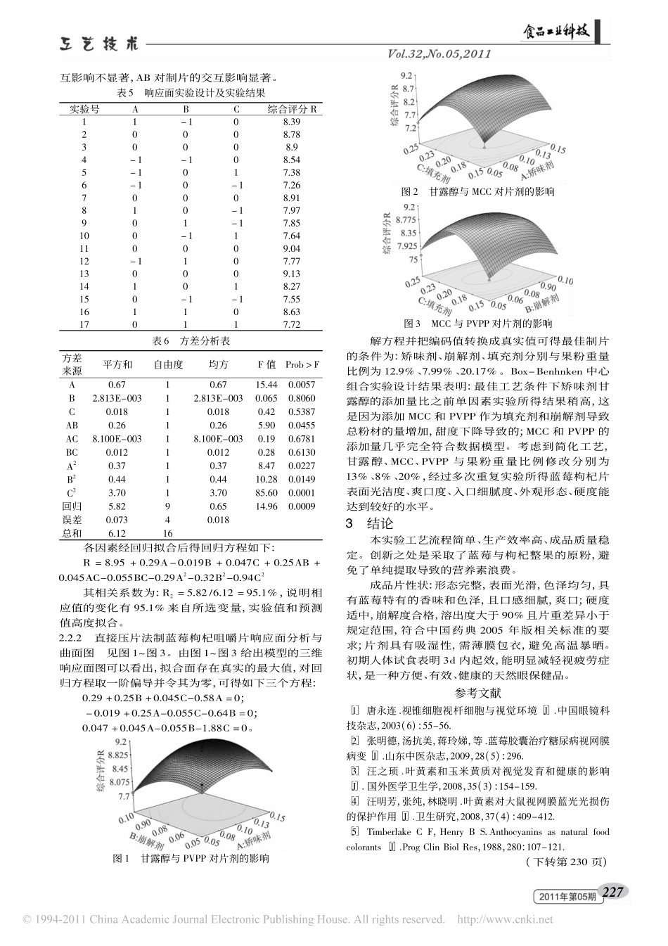 蓝莓枸杞咀嚼片的研制_第3页