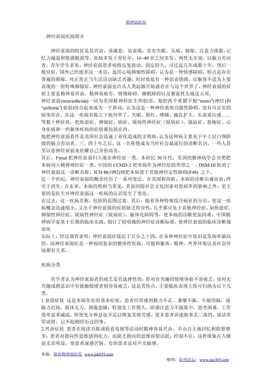 精神衰弱疾病简介_第1页