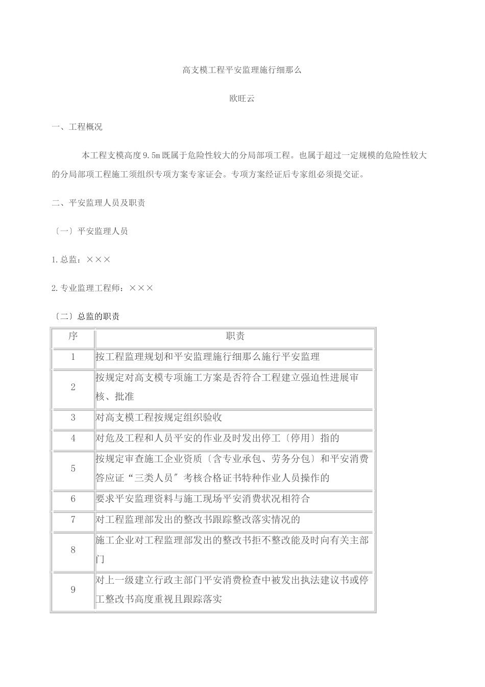 高支模工程安全监理实施细则_第1页