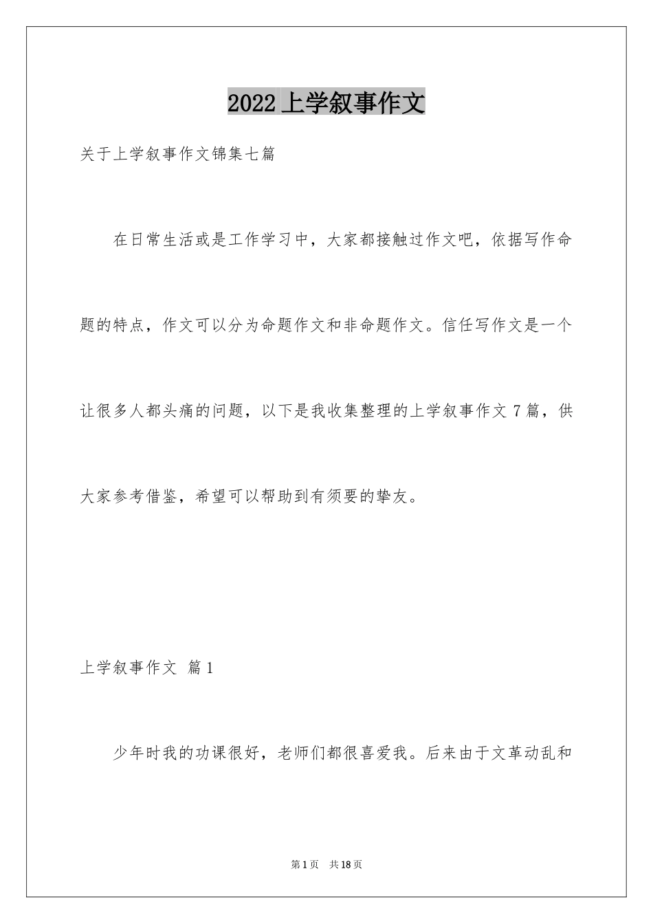 2024上学叙事作文_16_第1页