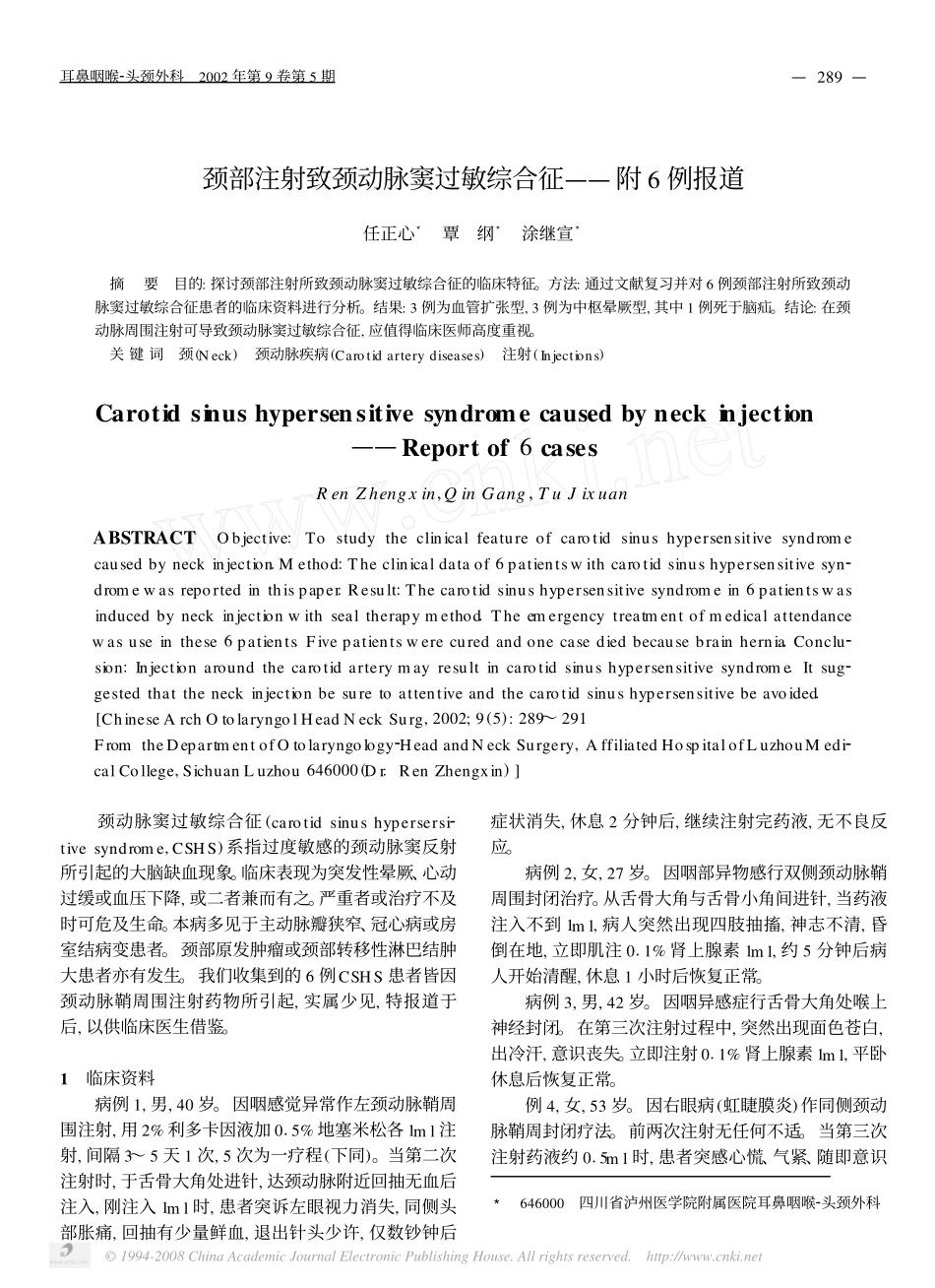 颈部注射致颈动脉窦过敏综合征_附6例报道_第1页