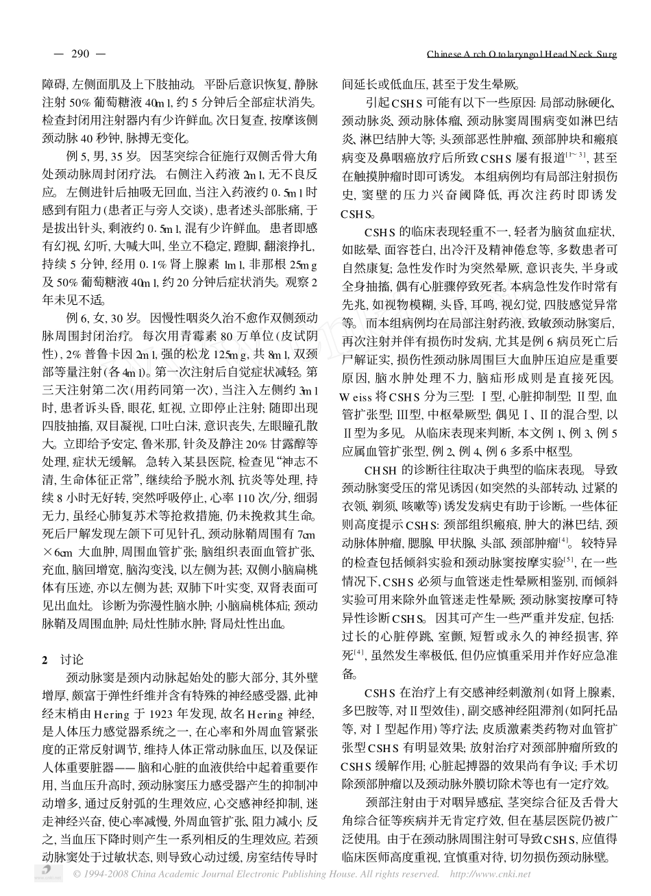 颈部注射致颈动脉窦过敏综合征_附6例报道_第2页