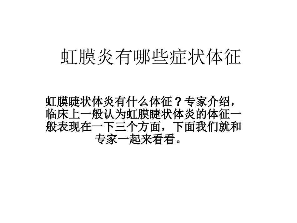 虹睫炎有哪些症状体征_第1页