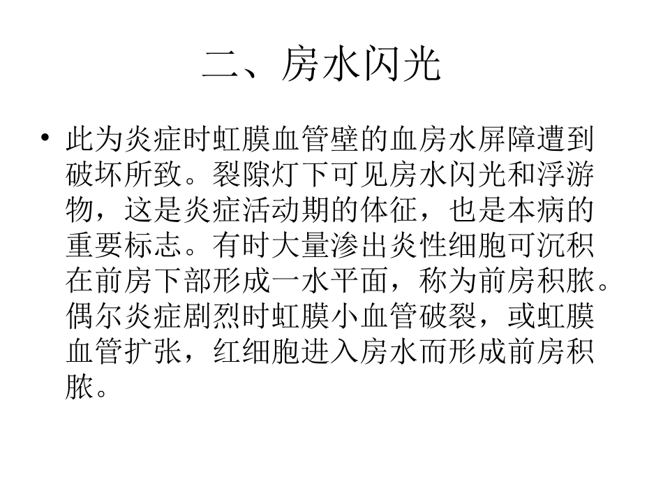 虹睫炎有哪些症状体征_第3页