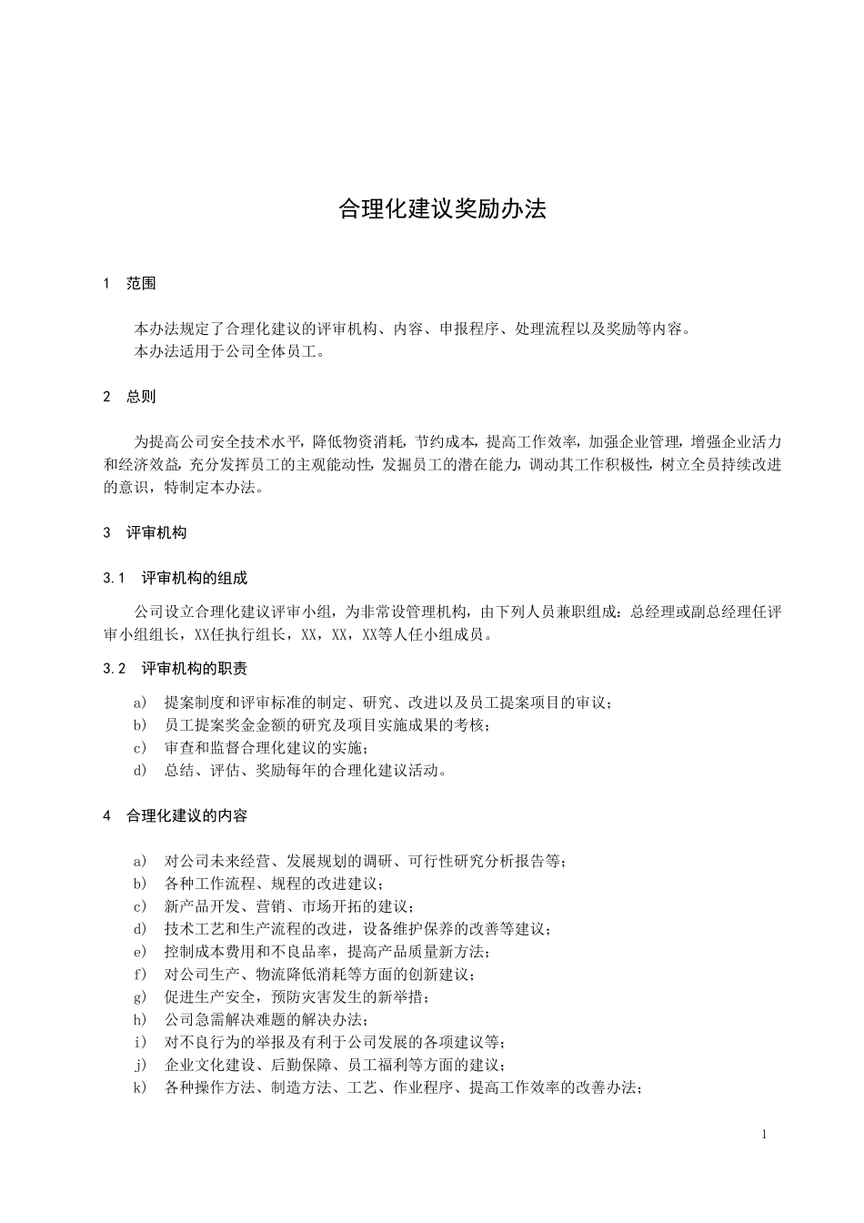 合理化建议奖励办法_第1页