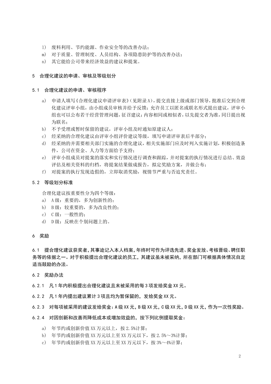 合理化建议奖励办法_第2页