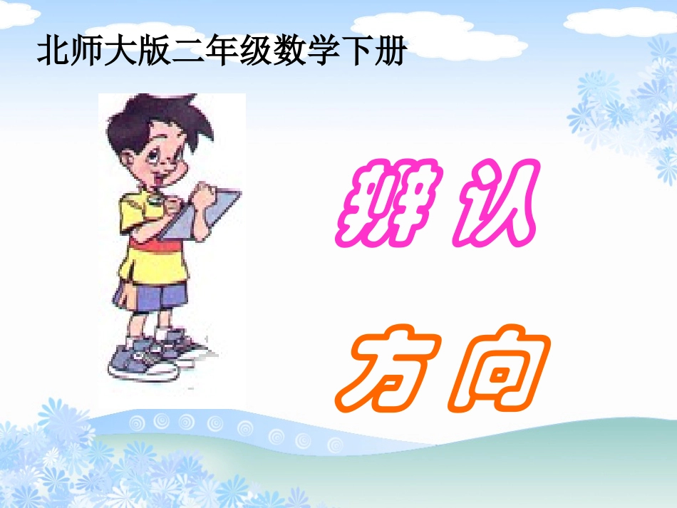 北师大版数学二年级下册《辨认方向》课件PPT版_第1页