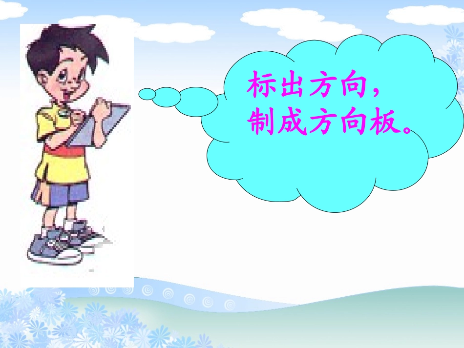北师大版数学二年级下册《辨认方向》课件PPT版_第3页