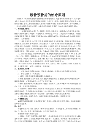 股骨颈骨折的治疗原则