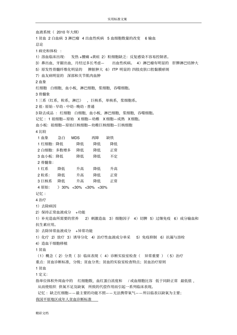 6血液系统顶级地的总结_第1页