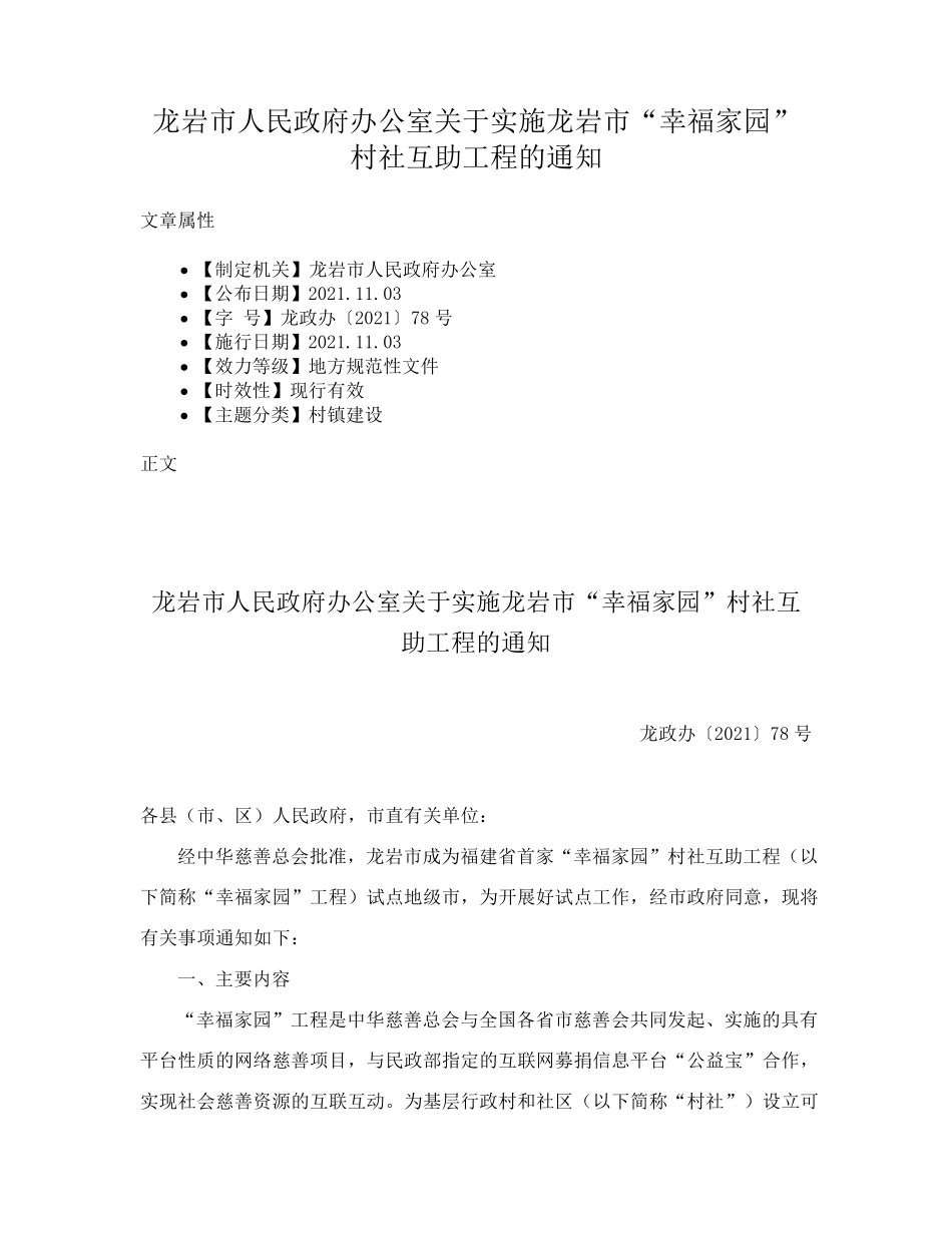 龙岩市人民政府办公室关于实施龙岩市“幸福家园”村社互助工程的通知精品_第1页
