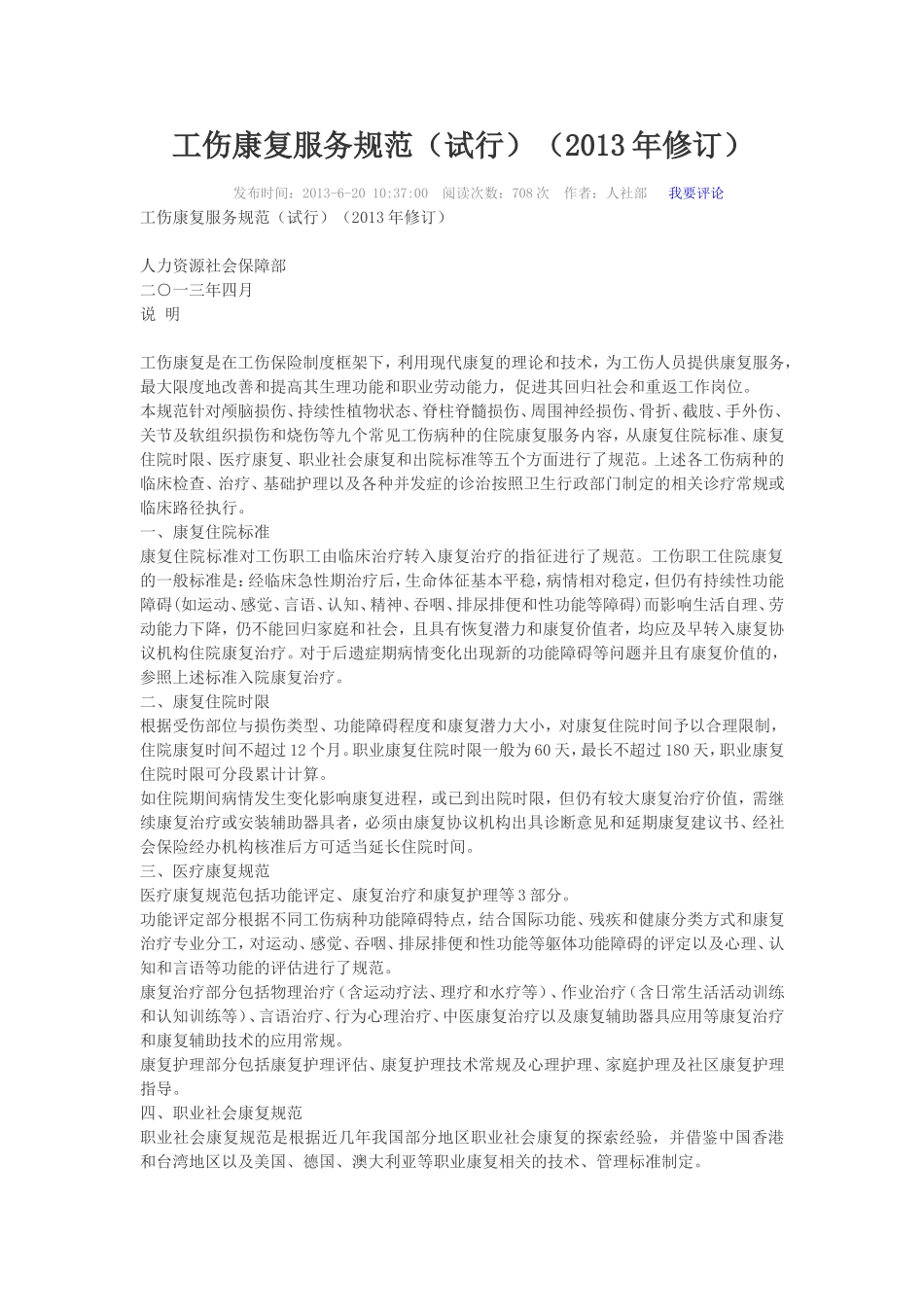 工伤康复服务规范(试行)(2013年修订)_第1页
