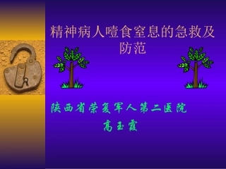 精神病人噎食急救