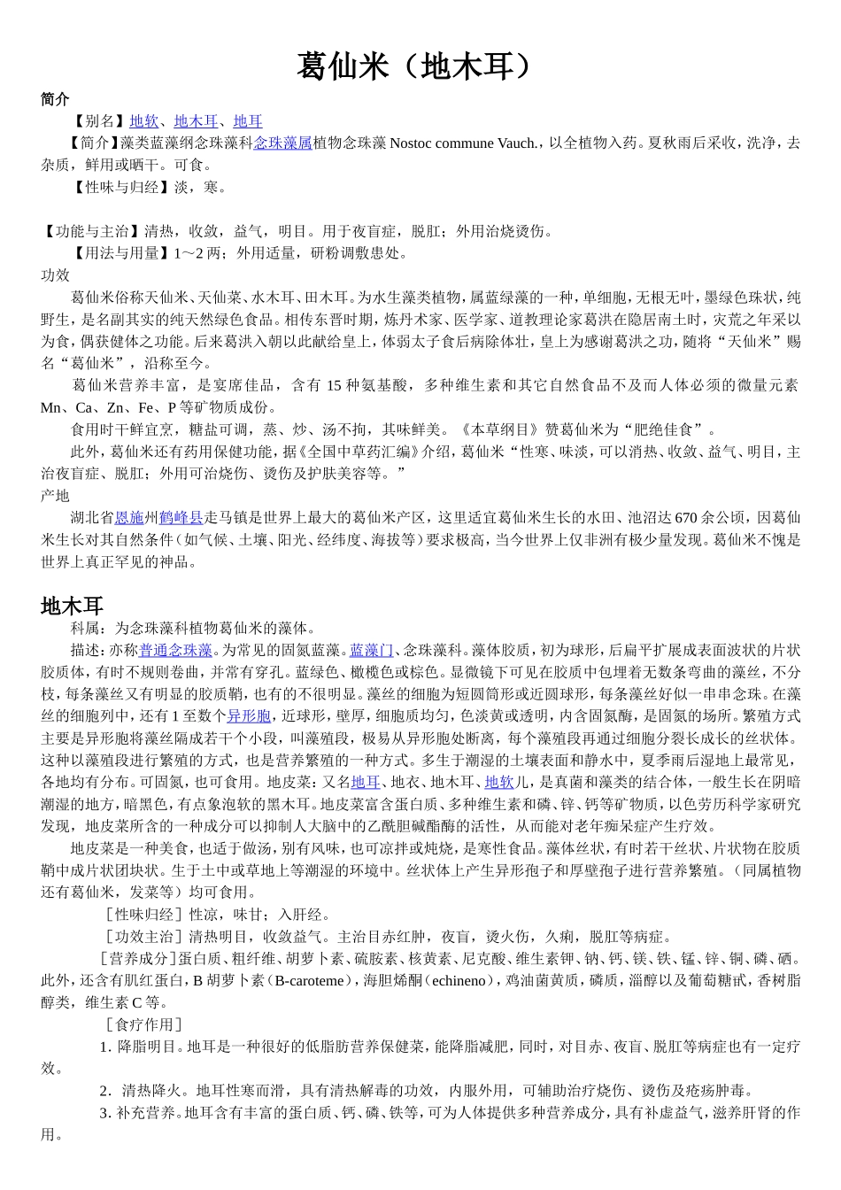 葛仙米(地木耳)_第1页
