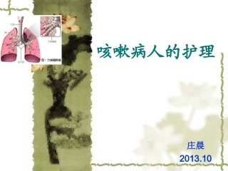 咳嗽病人护理