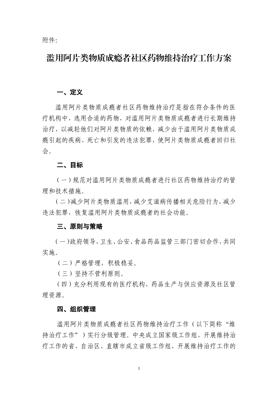 滥用阿片类物质成瘾者社区药物维持治疗工作方案_第1页