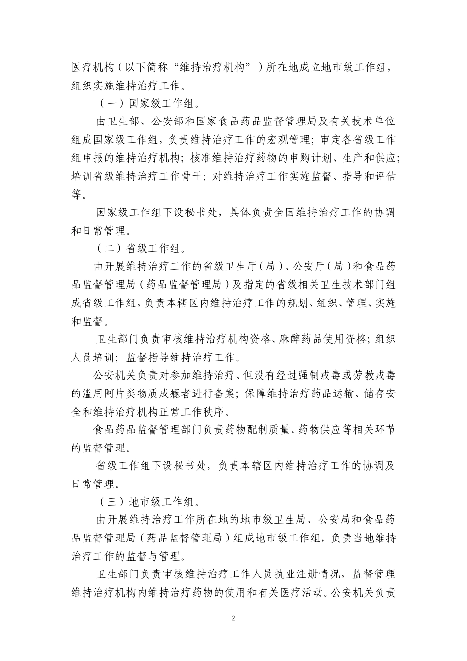 滥用阿片类物质成瘾者社区药物维持治疗工作方案_第2页