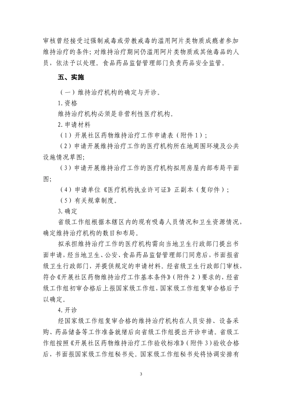 滥用阿片类物质成瘾者社区药物维持治疗工作方案_第3页