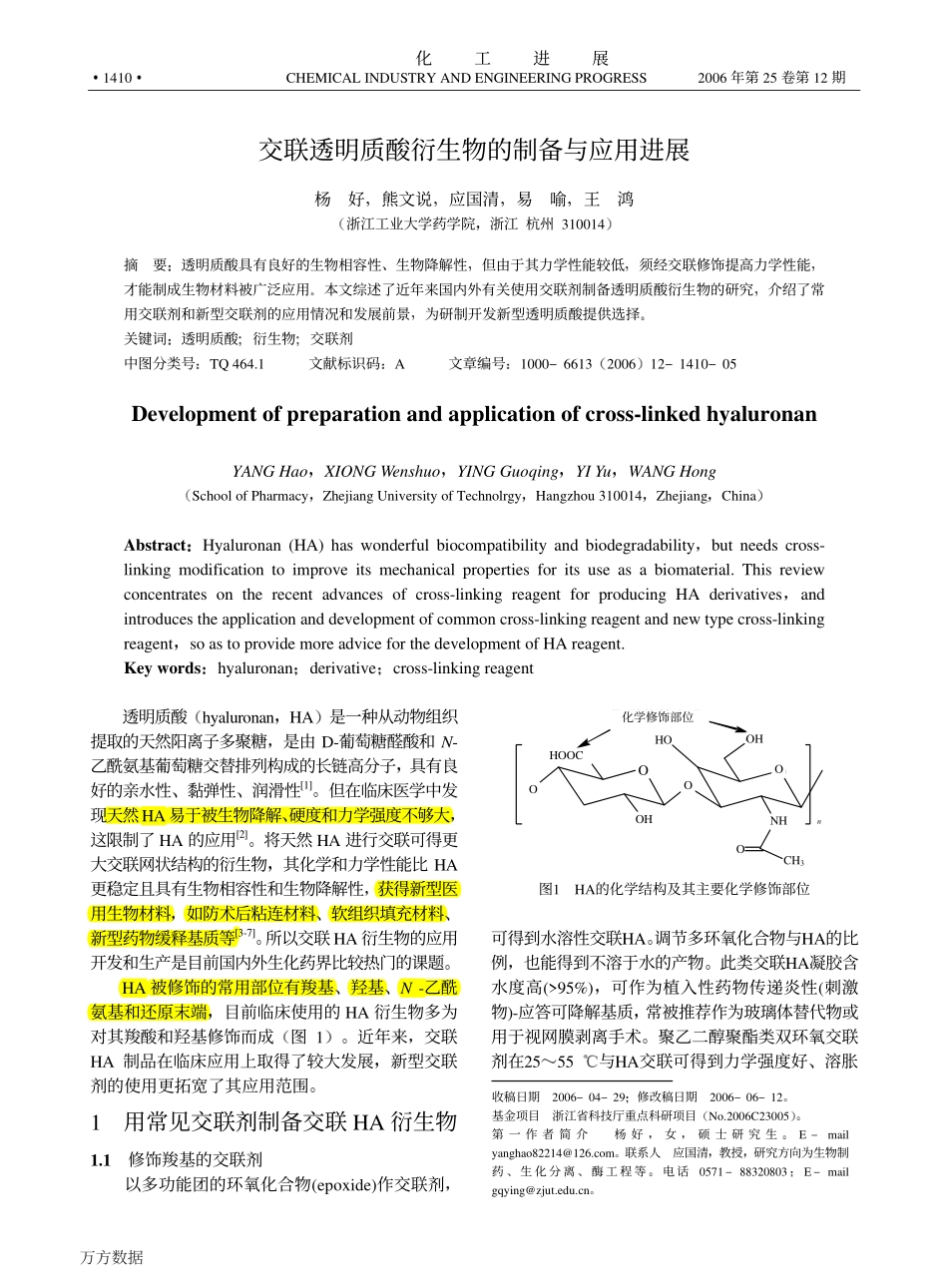 交联透明质酸衍生物的制备与应用进展_第1页
