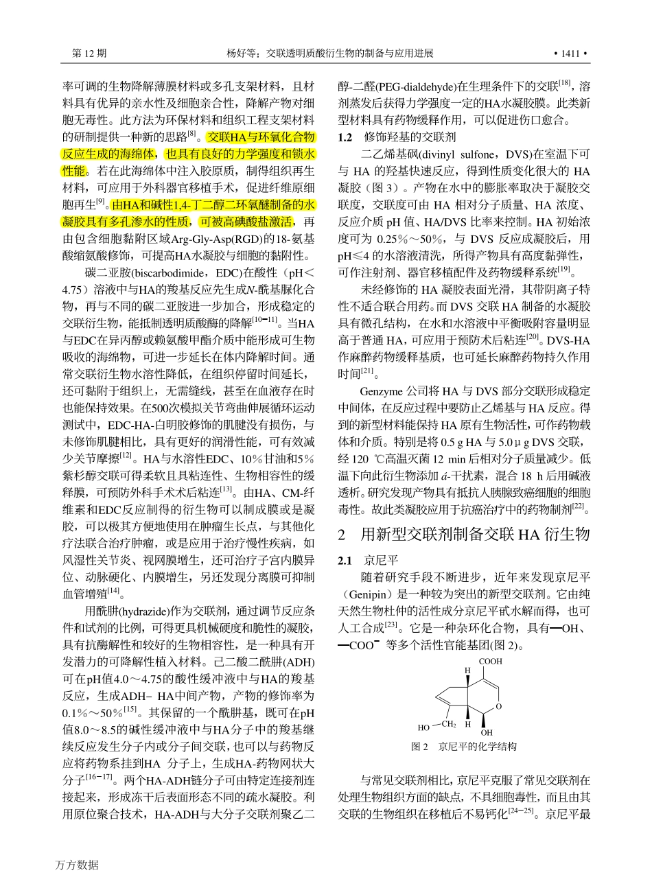 交联透明质酸衍生物的制备与应用进展_第2页