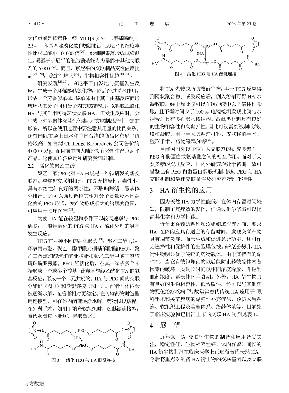 交联透明质酸衍生物的制备与应用进展_第3页