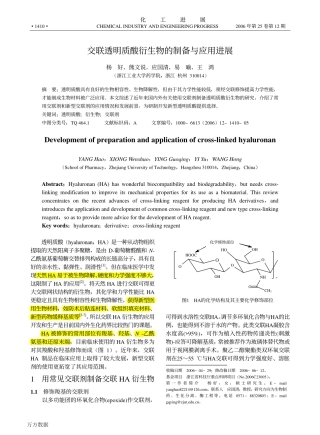 交联透明质酸衍生物的制备与应用进展