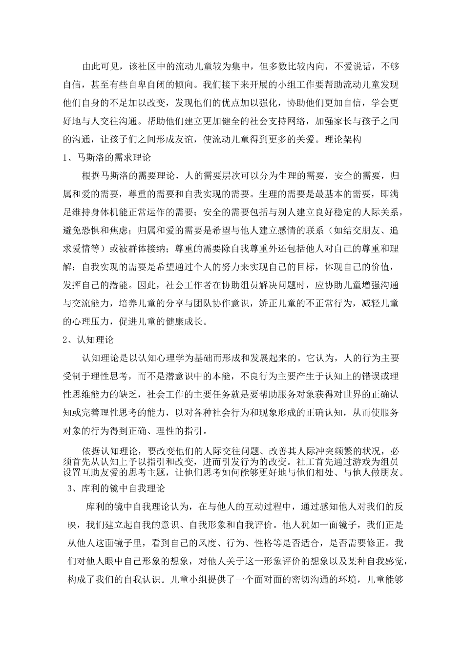 (完整版)流动儿童小组工作策划_第3页