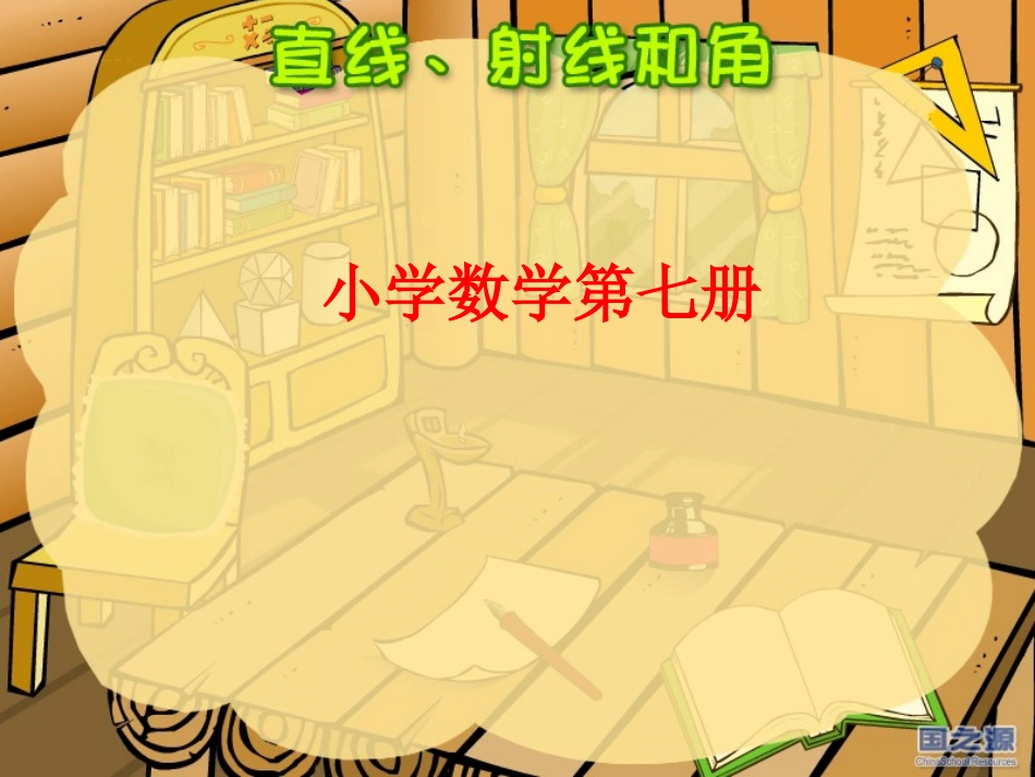 直线、射线和角 (2)_第1页